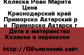 Коляска Роан Марита  › Цена ­ 9 500 - Краснодарский край, Приморско-Ахтарский р-н, Приморско-Ахтарск г. Дети и материнство » Коляски и переноски   